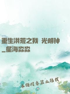 重生洪荒之我為光明神