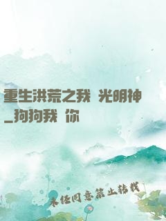 重生洪荒之我為光明神
