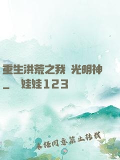 重生洪荒之我為光明神