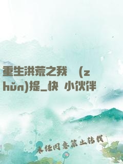 重生洪荒之我為準(zhǔn)提