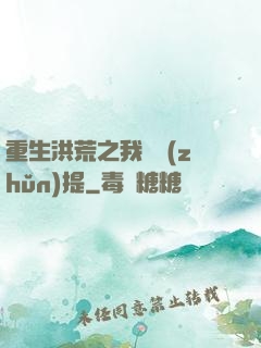 重生洪荒之我為準(zhǔn)提