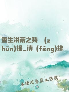 重生洪荒之我為準(zhǔn)提