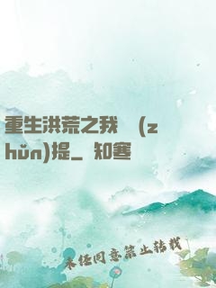 重生洪荒之我為準(zhǔn)提