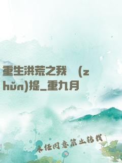 重生洪荒之我為準(zhǔn)提