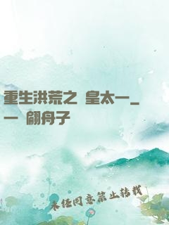 重生洪荒之東皇太一