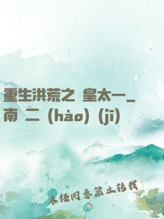 重生洪荒之東皇太一