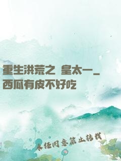 重生洪荒之東皇太一