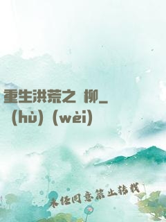 重生洪荒之綠柳