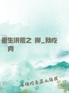 重生洪荒之綠柳
