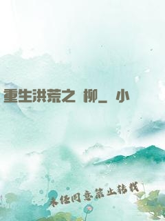 重生洪荒之綠柳