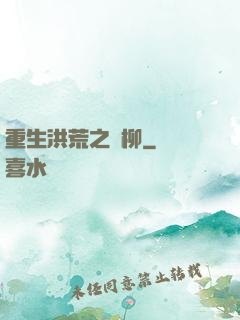 重生洪荒之綠柳