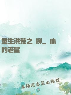 重生洪荒之綠柳