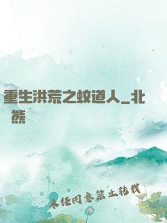 重生洪荒之蚊道人