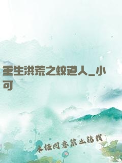 重生洪荒之蚊道人