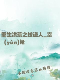 重生洪荒之蚊道人
