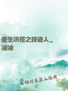 重生洪荒之蚊道人
