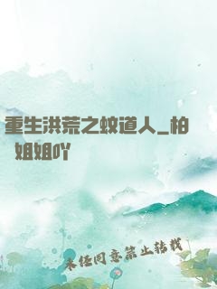 重生洪荒之蚊道人