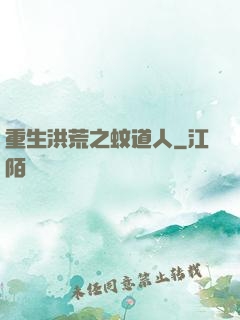 重生洪荒之蚊道人