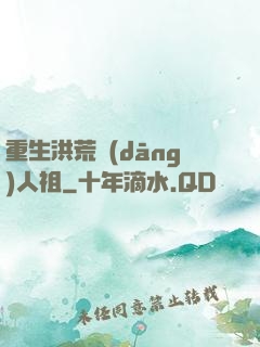 重生洪荒當(dāng)人祖