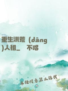 重生洪荒當(dāng)人祖