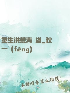 重生洪荒青蓮道