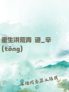 重生洪荒青蓮道