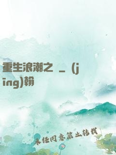 重生浪潮之巔