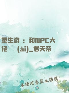 重生游戲：和NPC大佬談戀愛(ài)