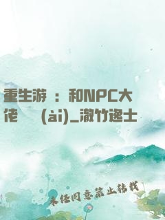 重生游戲：和NPC大佬談戀愛(ài)