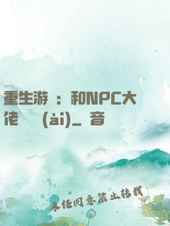 重生游戲：和NPC大佬談戀愛(ài)