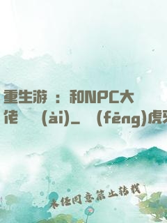 重生游戲：和NPC大佬談戀愛(ài)