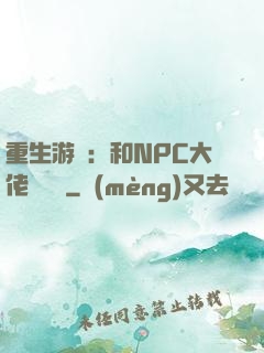 重生游戲：和NPC大佬談戀愛
