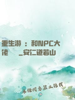 重生游戲：和NPC大佬談戀愛