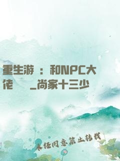 重生游戲：和NPC大佬談戀愛