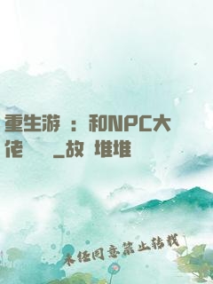 重生游戲：和NPC大佬談戀愛