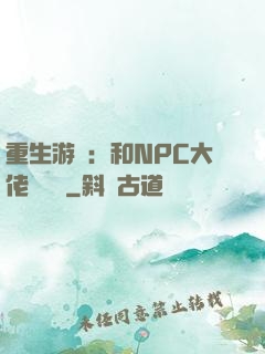 重生游戲：和NPC大佬談戀愛