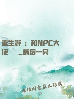 重生游戲：和NPC大佬談戀愛