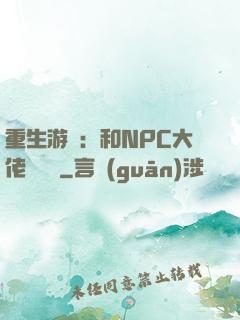 重生游戲：和NPC大佬談戀愛