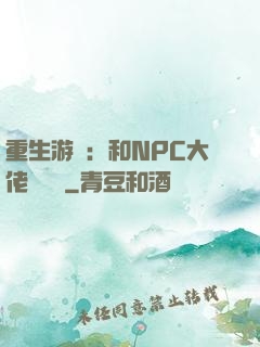重生游戲：和NPC大佬談戀愛