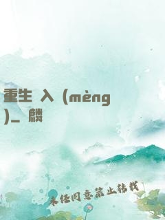 重生潛入夢(mèng)