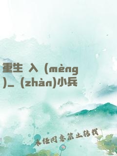 重生潛入夢(mèng)