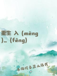 重生潛入夢(mèng)
