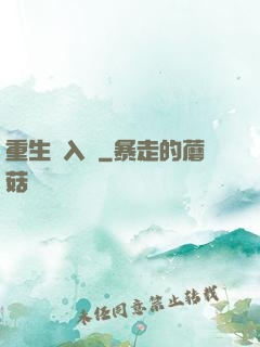 重生潛入夢
