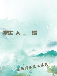 重生潛入夢