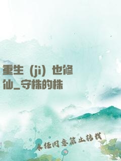重生濟(jì)顛也修仙