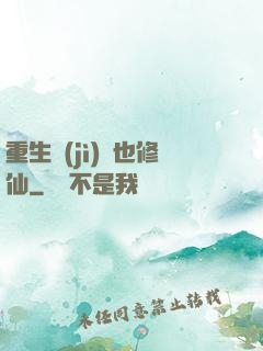 重生濟(jì)顛也修仙
