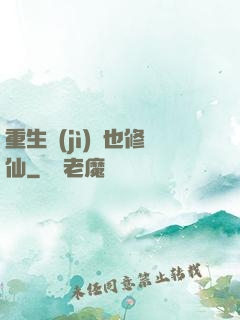 重生濟(jì)顛也修仙