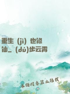 重生濟(jì)顛也修仙
