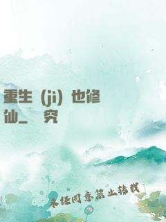 重生濟(jì)顛也修仙