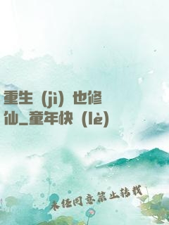 重生濟(jì)顛也修仙